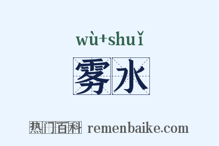 雾水是什么意思的图片